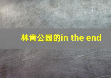 林肯公园的in the end